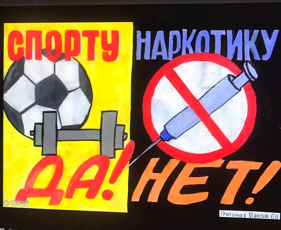 Плакат нет наркотикам