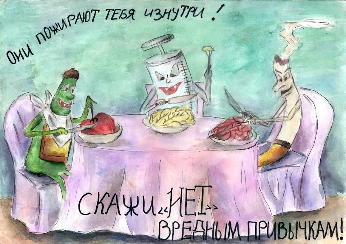 Плакат нет вредным привычкам