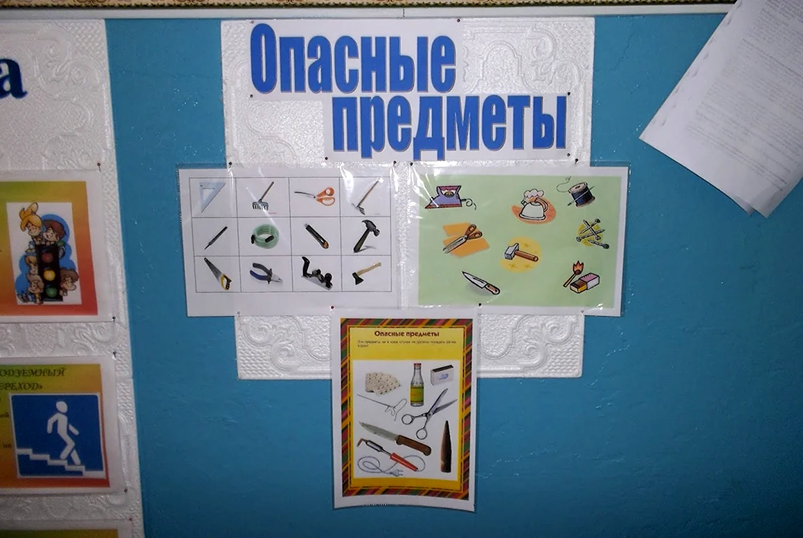 Плакат опасные предметы