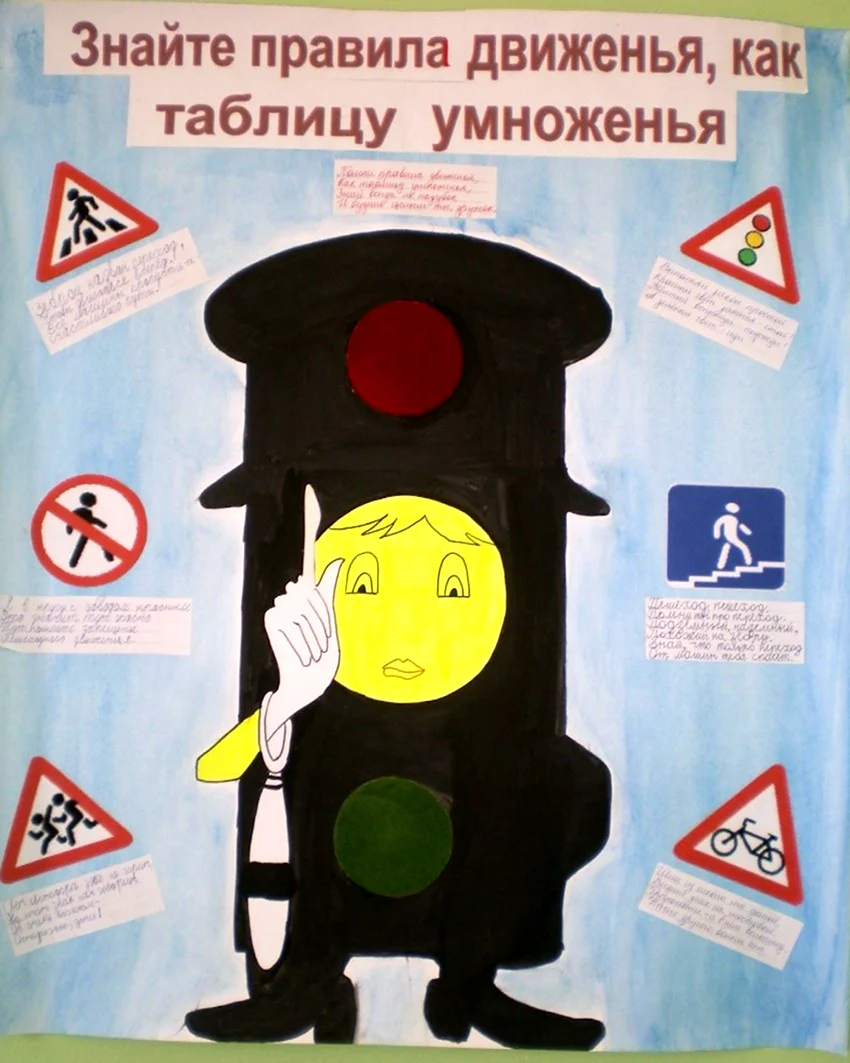 Плакат поправиламдорожногодвижентя