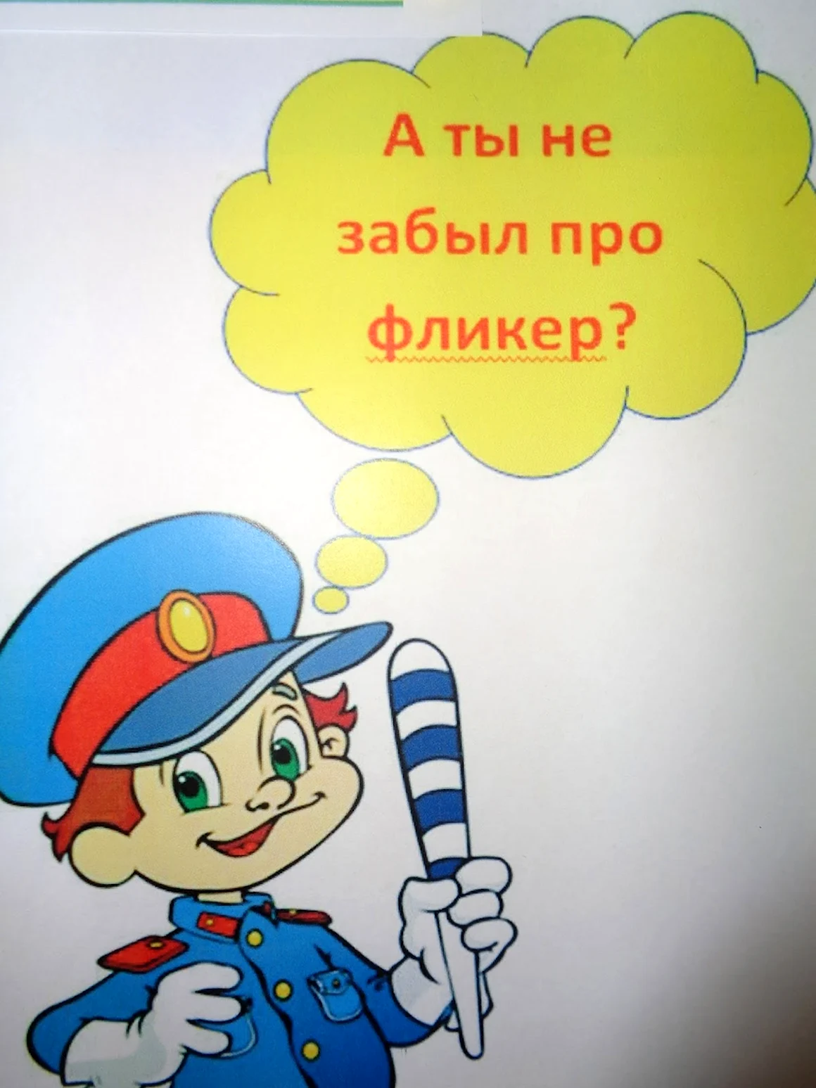 Плакат про фликеры для детей