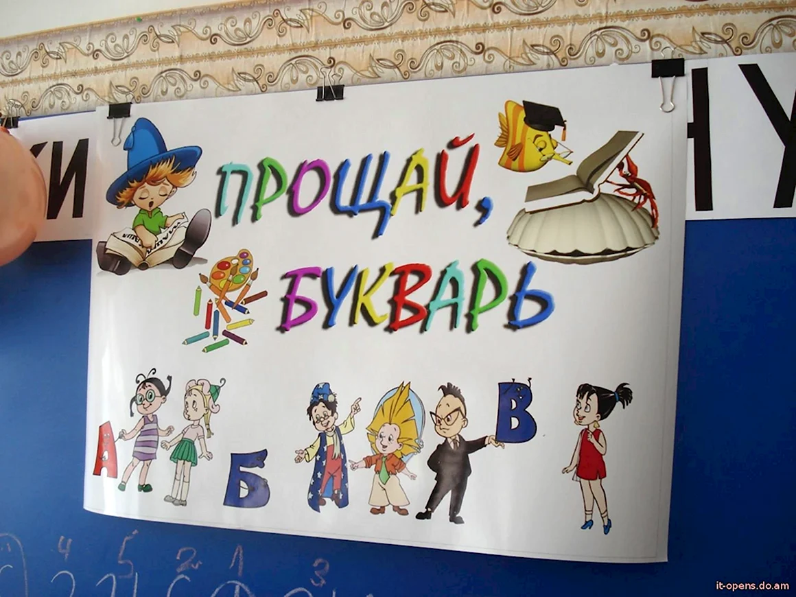 Плакат прощание с азбукой
