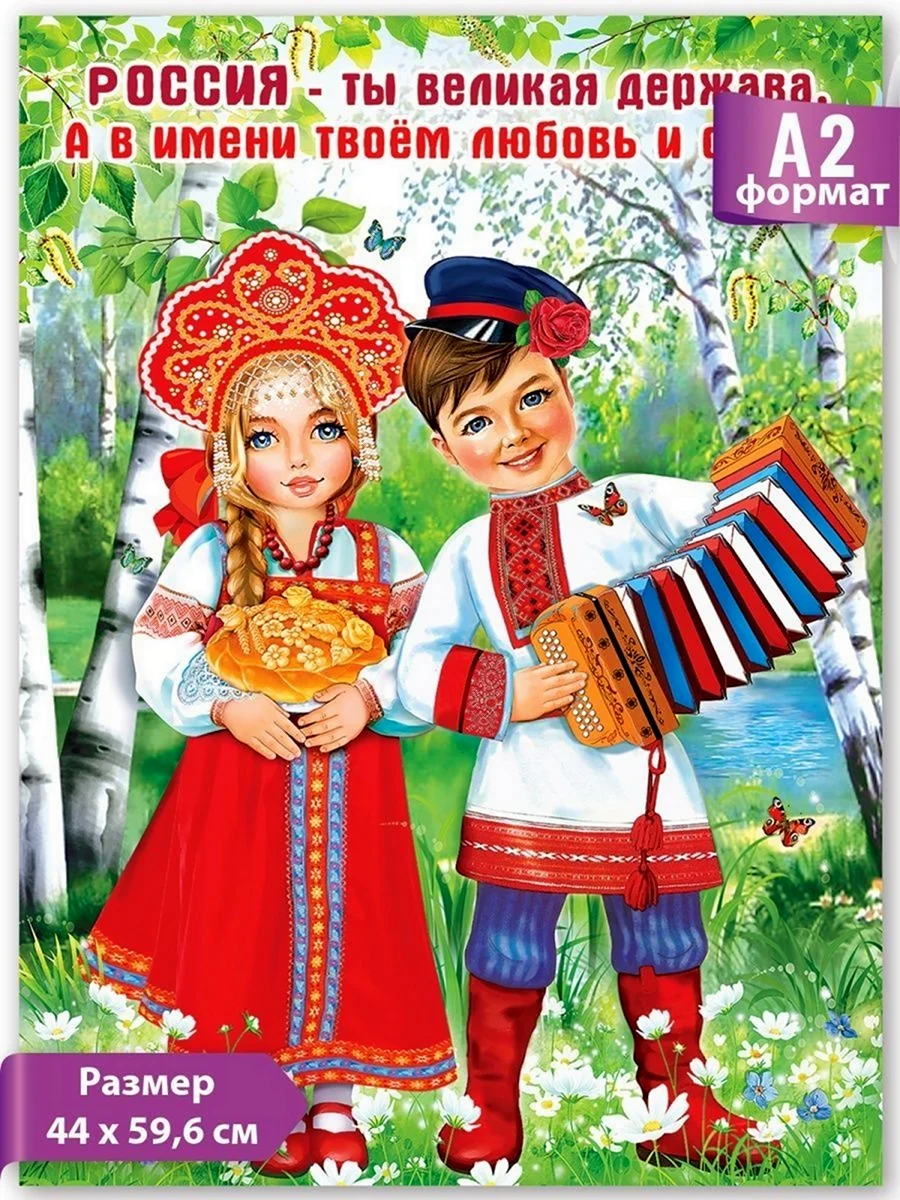 Плакат Россия