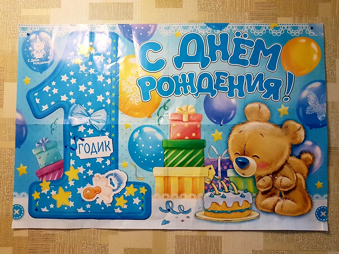 Плакат с днем рождения 1 год