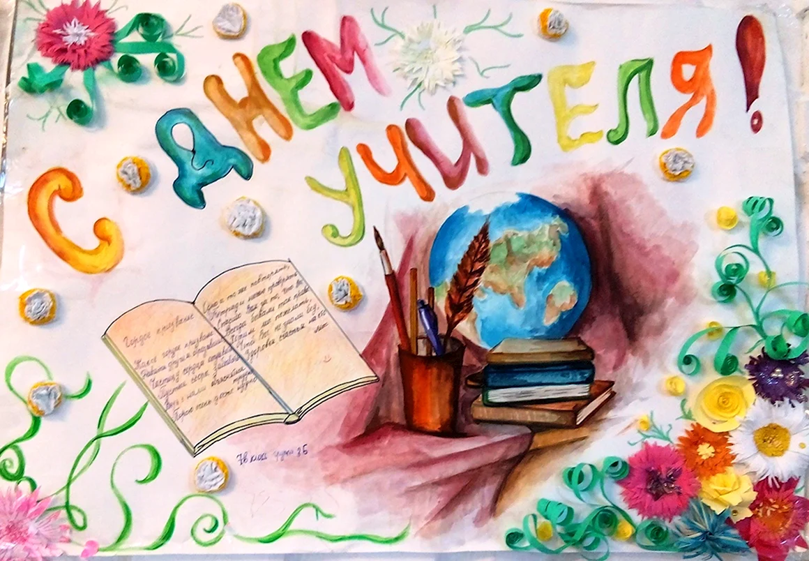 Плакат с днем учителя
