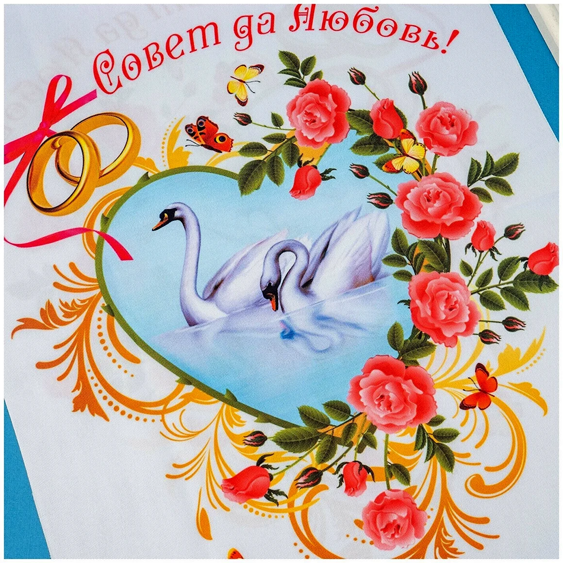 Плакат совет да любовь