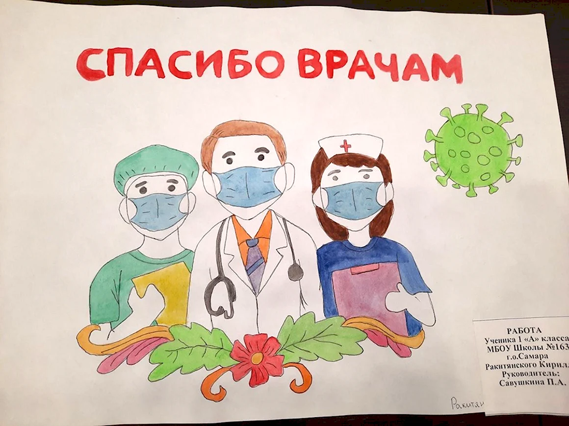 Плакат спасибо докторам