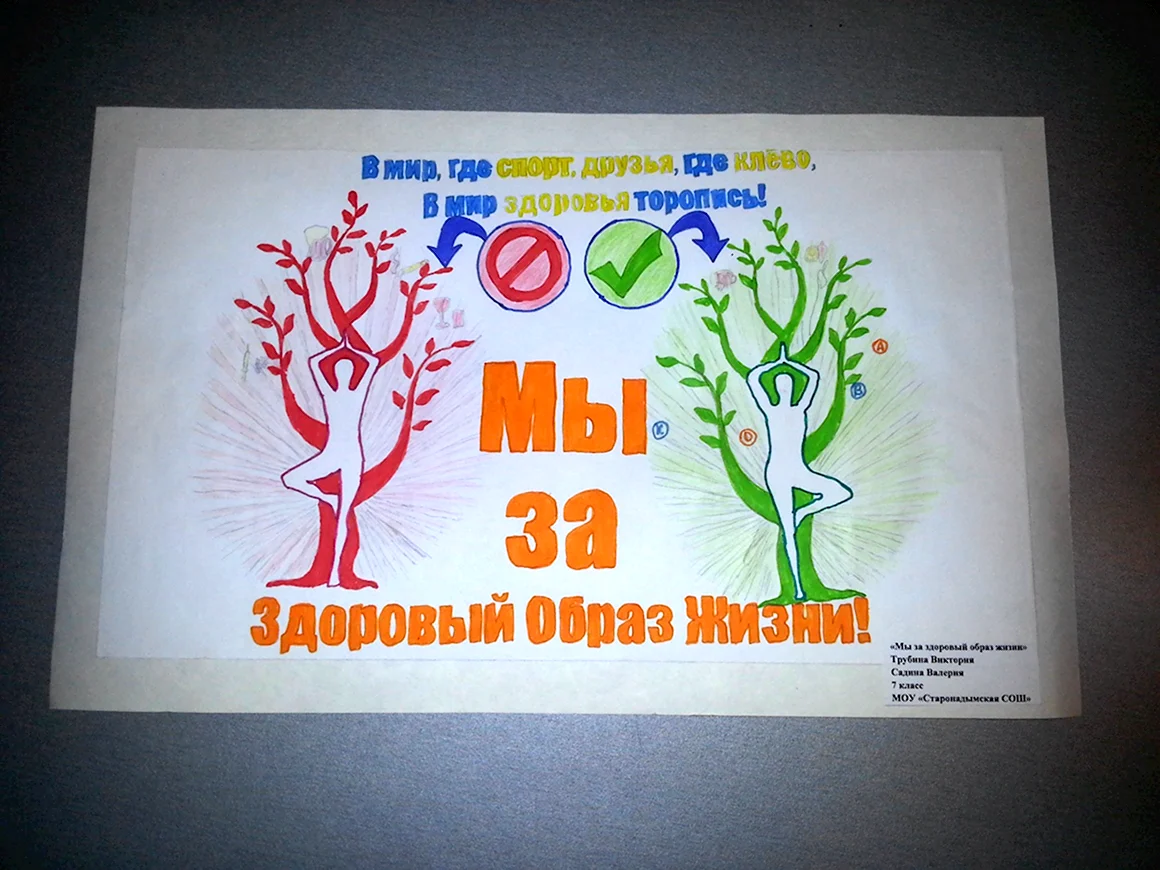 Плакат за здоровый образ жизни