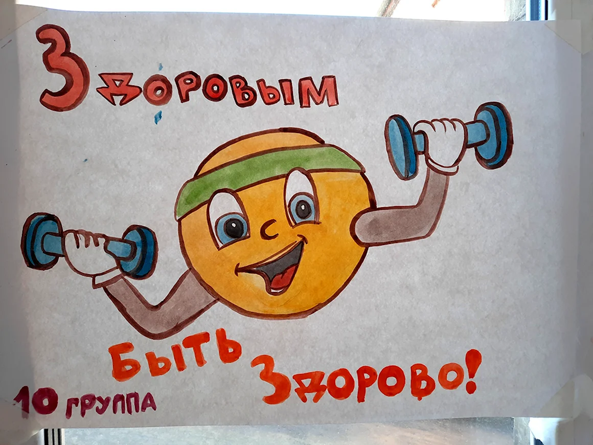 Плакат за ЗОЖ