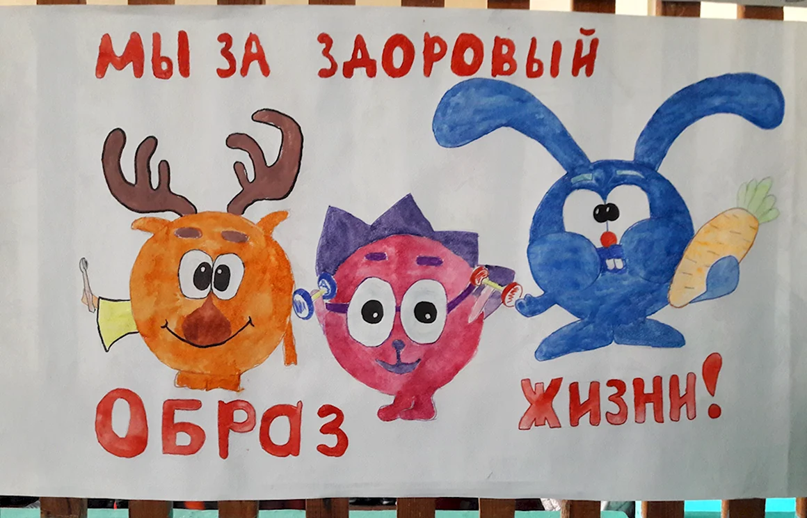 Плакат здоровый образ жизни