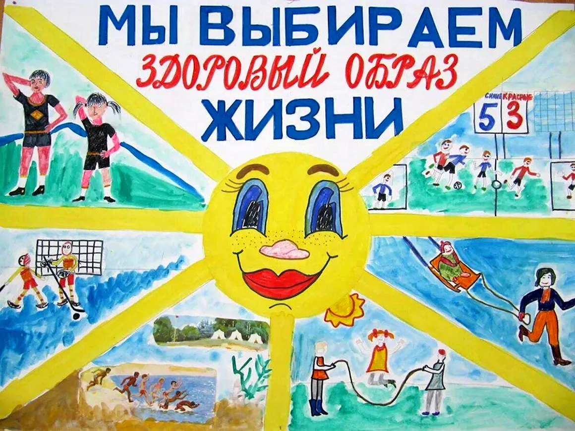 Плакат здоровый образ жизни