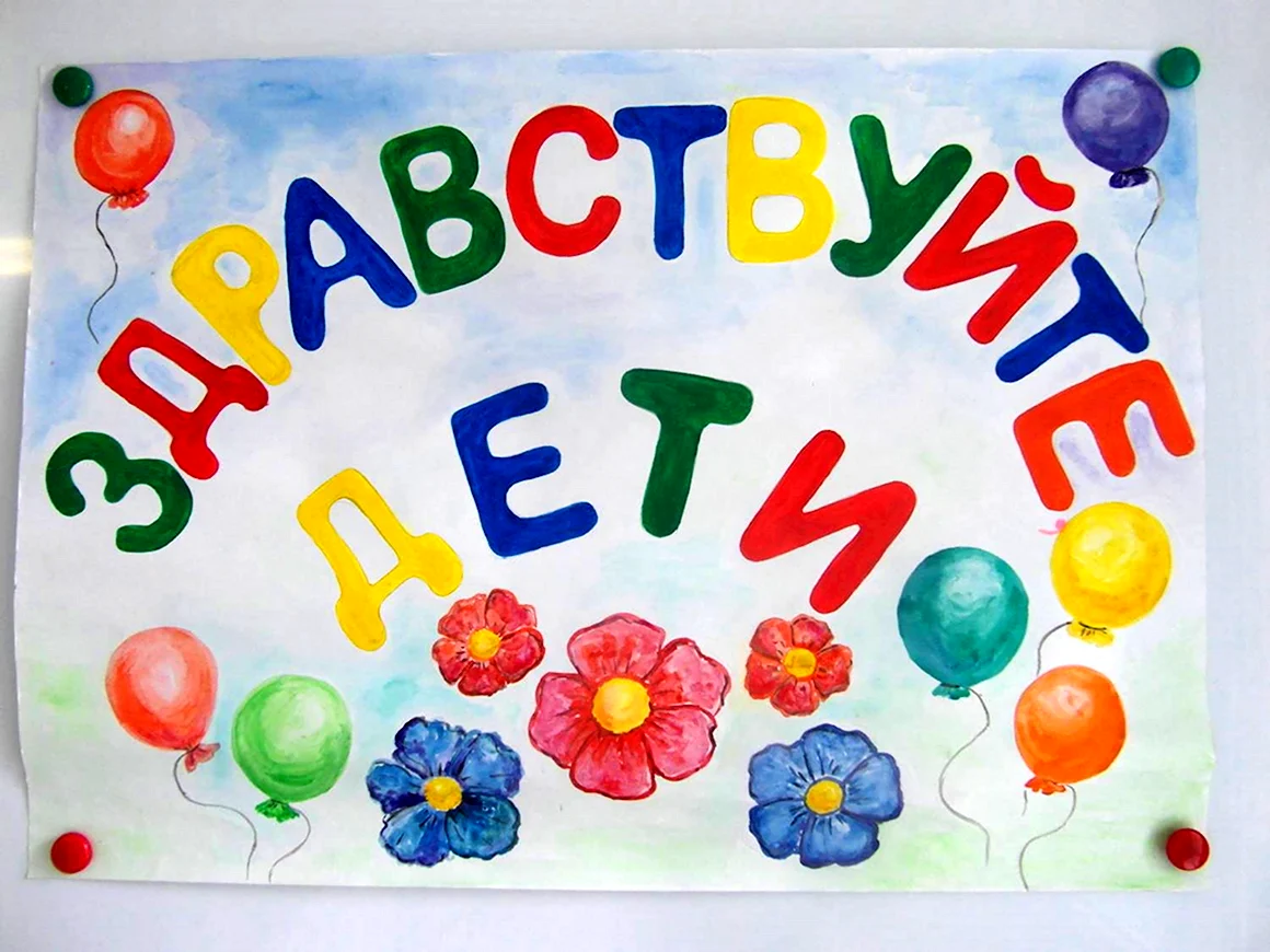 Плакат Здравствуй детский сад