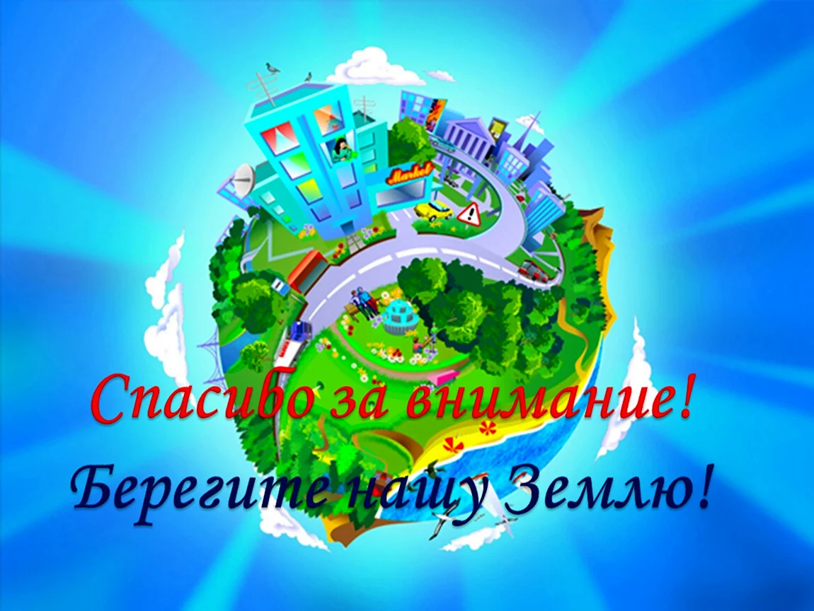 Планета наш дом