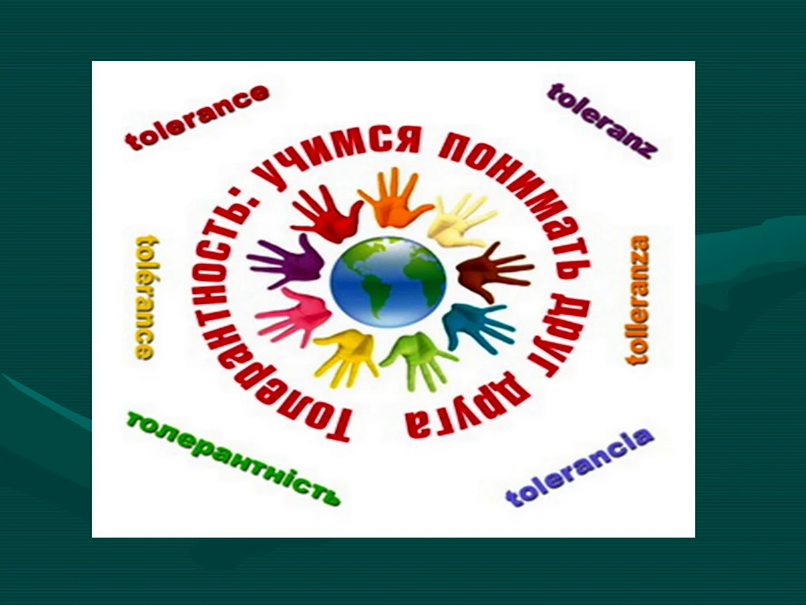 Планета толерантности