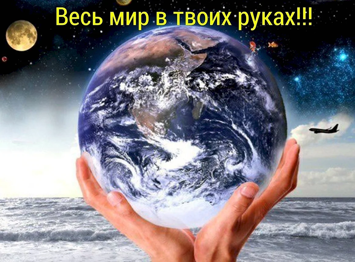 Планета в руках