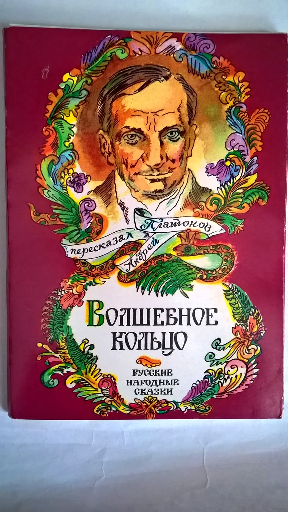 Платонов волшебное кольцо