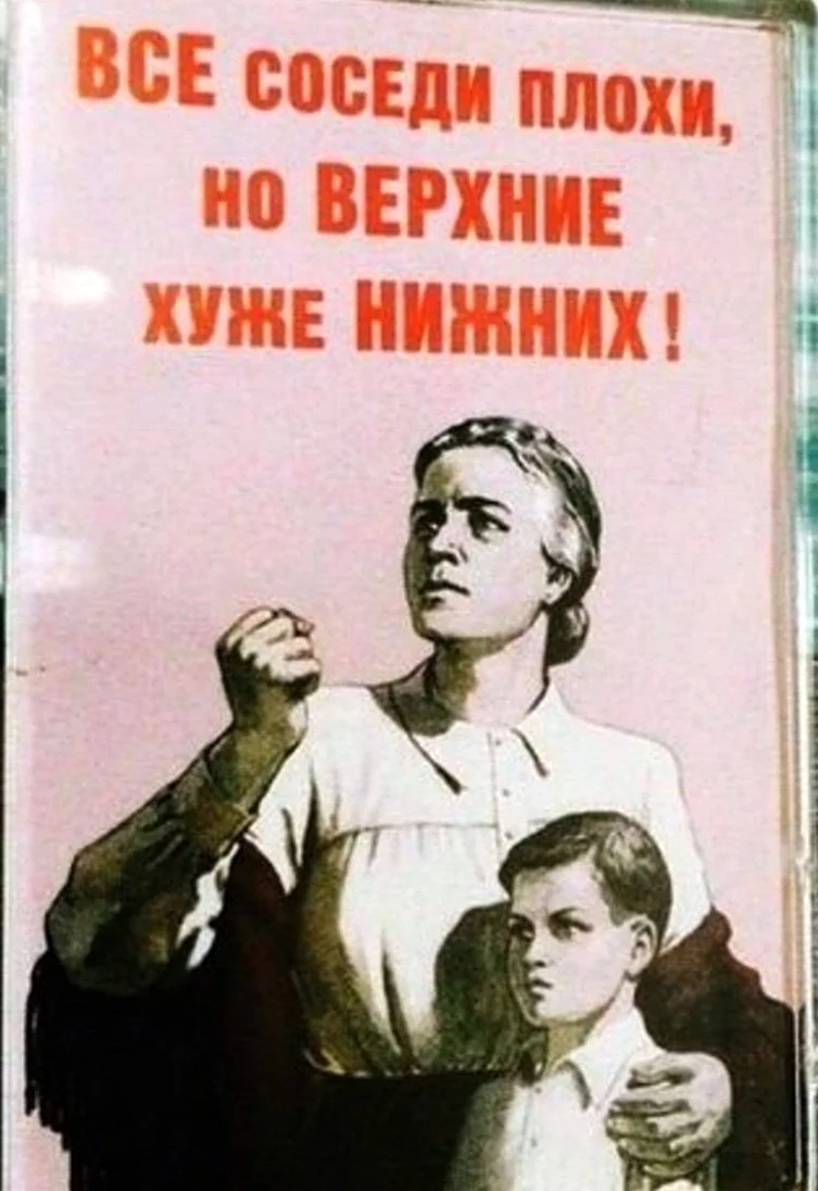 Плохие соседи