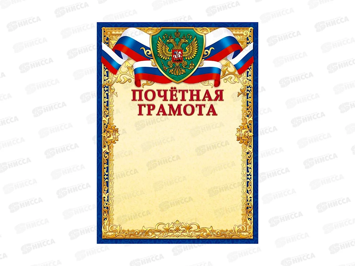 Почетная грамота