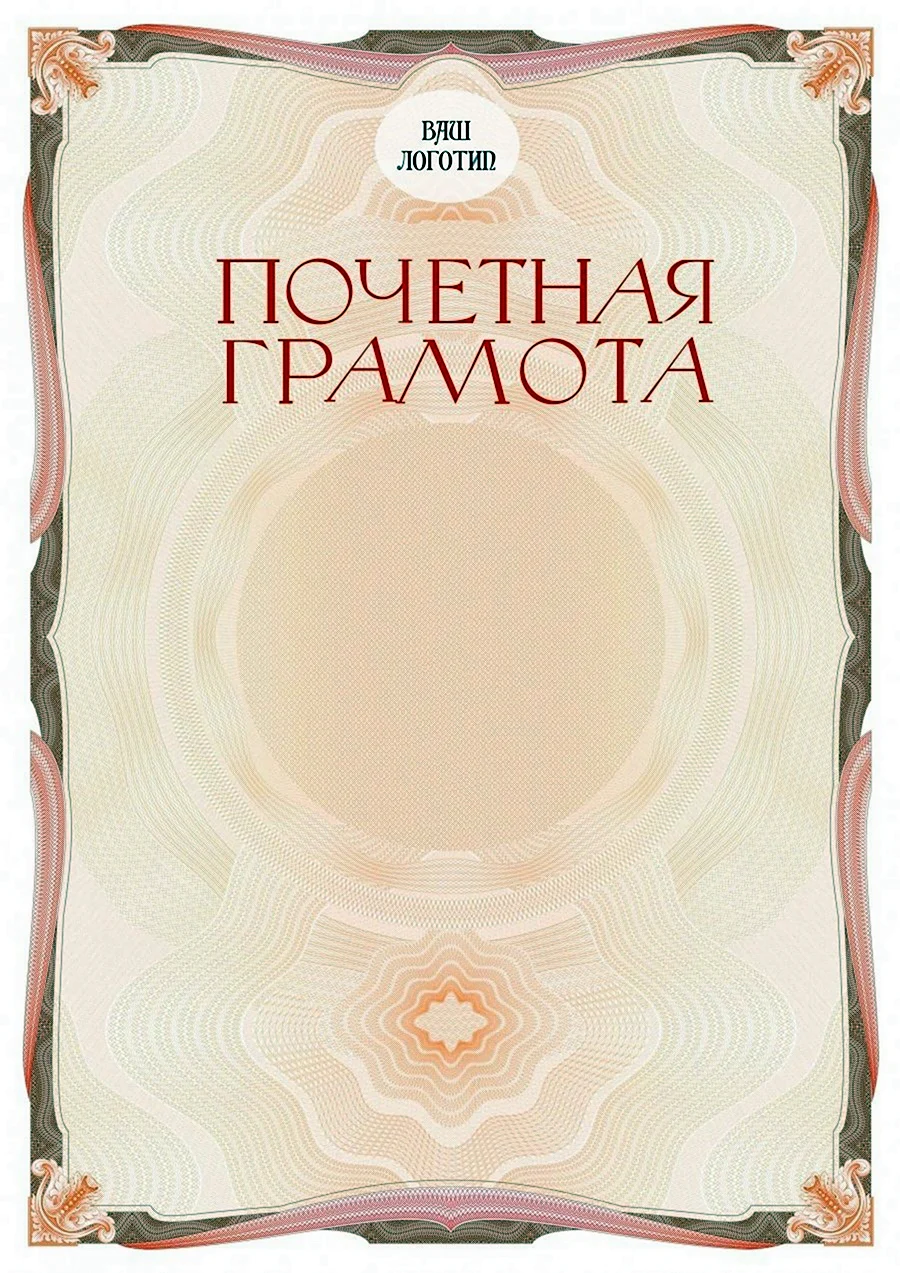 Почетная грамота