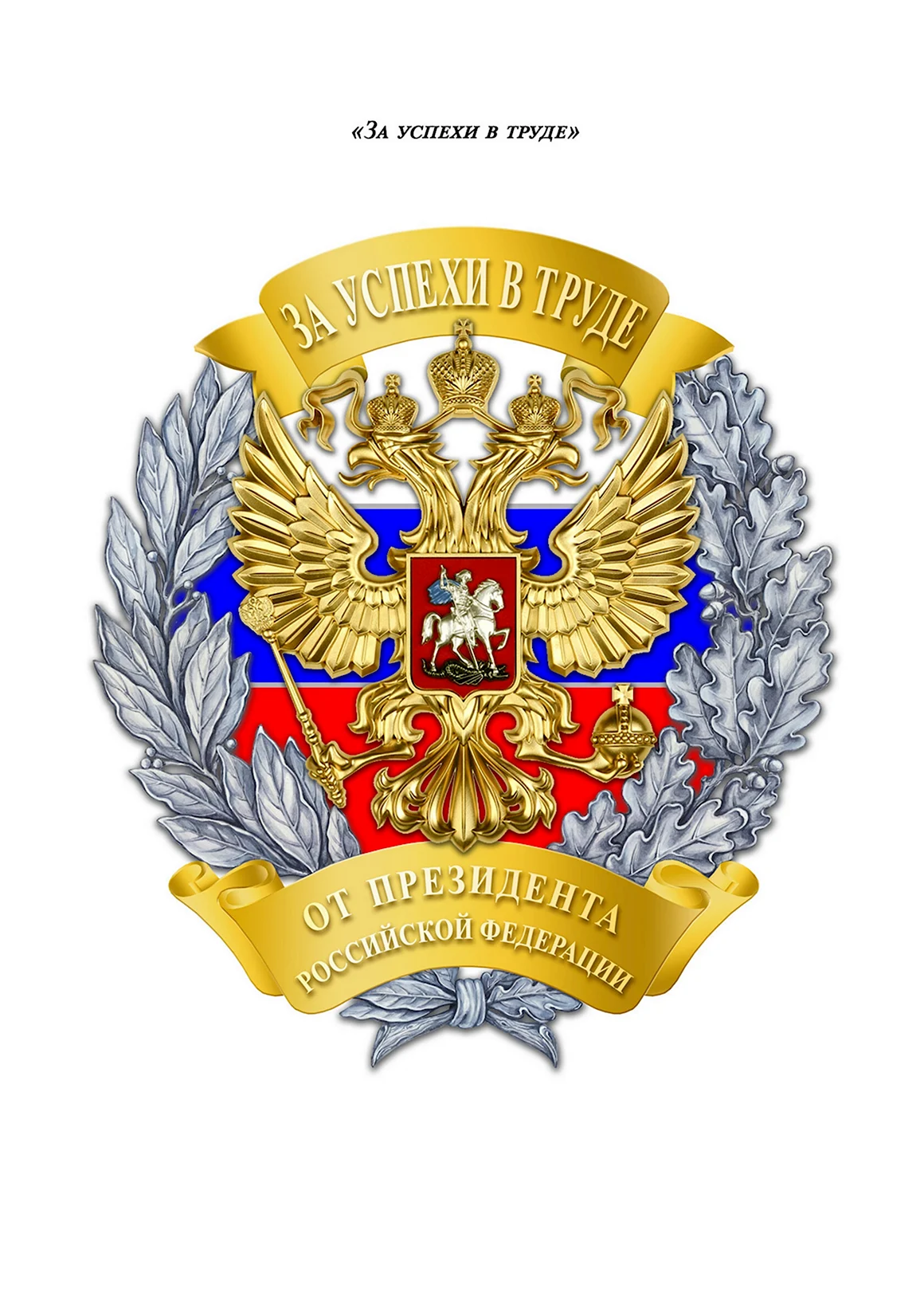 Почётный знак Российской Федерации «за успехи в труде»