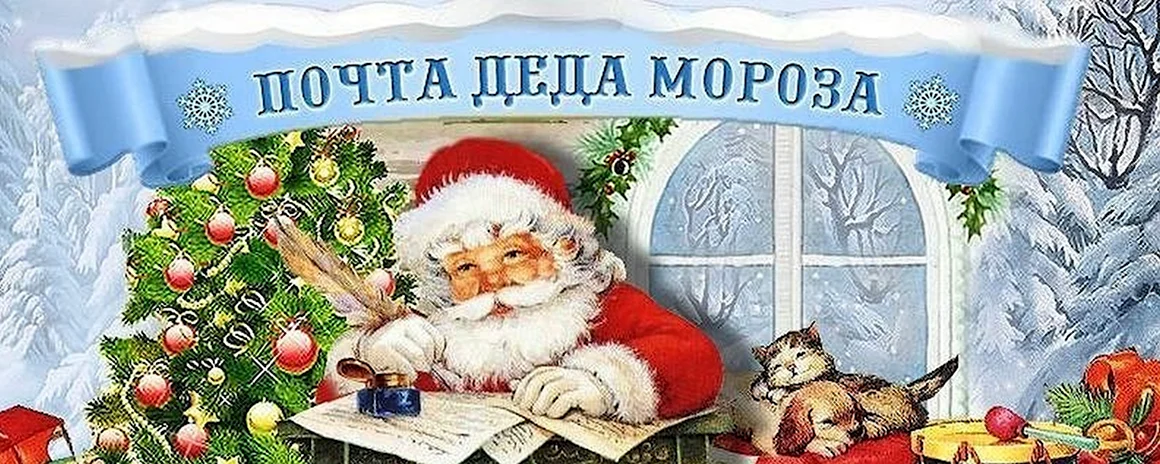 Почта Деда Мороза