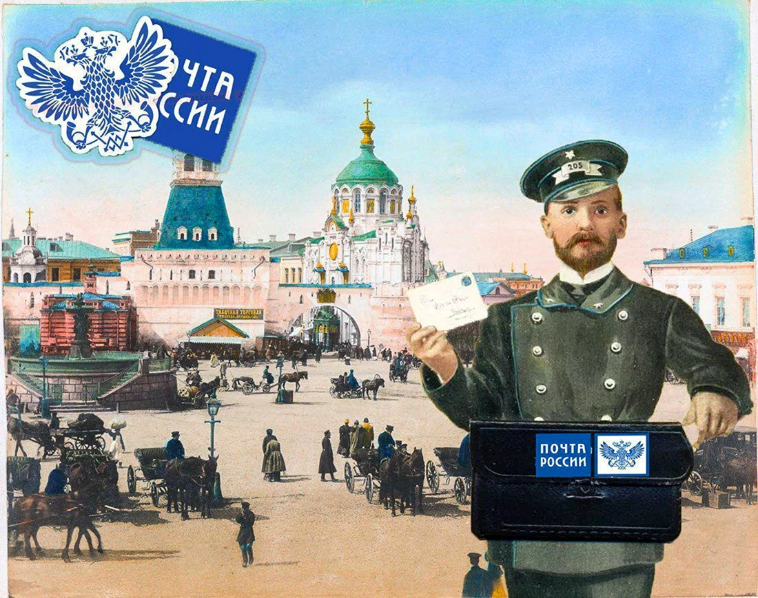 Почта Российской империи