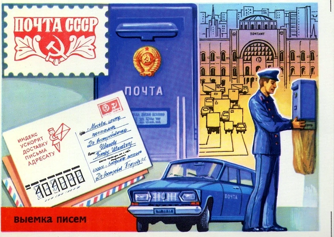 Почта СССР