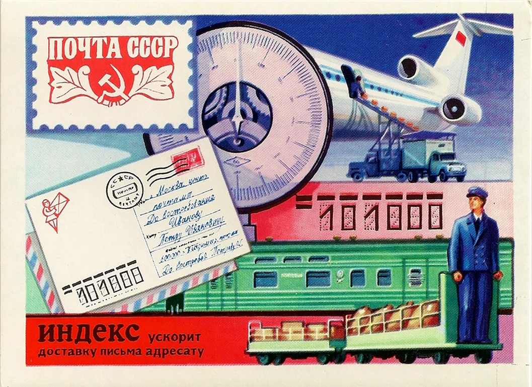 Почта СССР