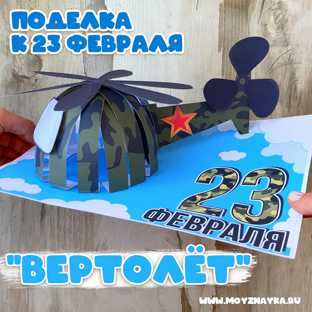 Поделка объемная из Вертолетчиков
