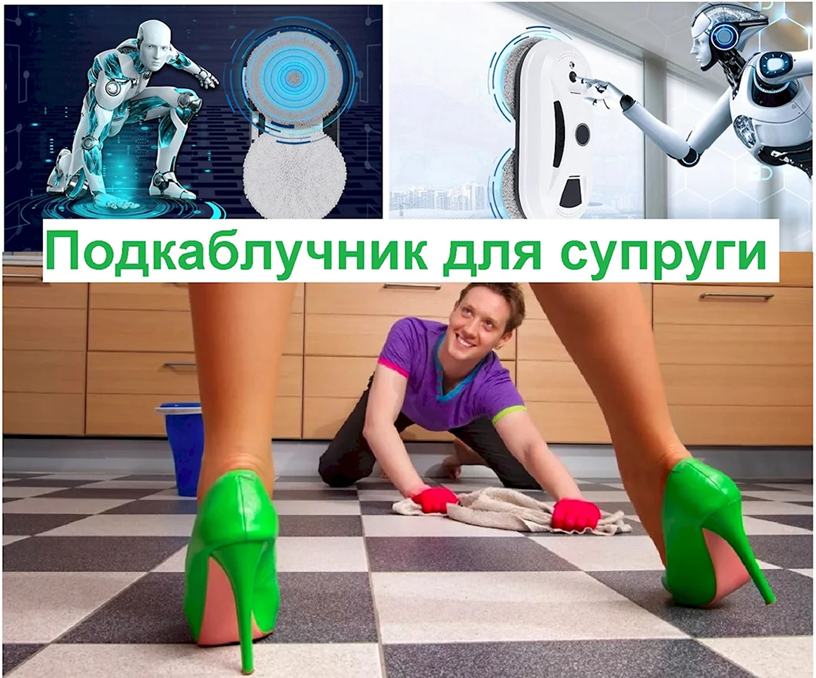 Подкаблучник