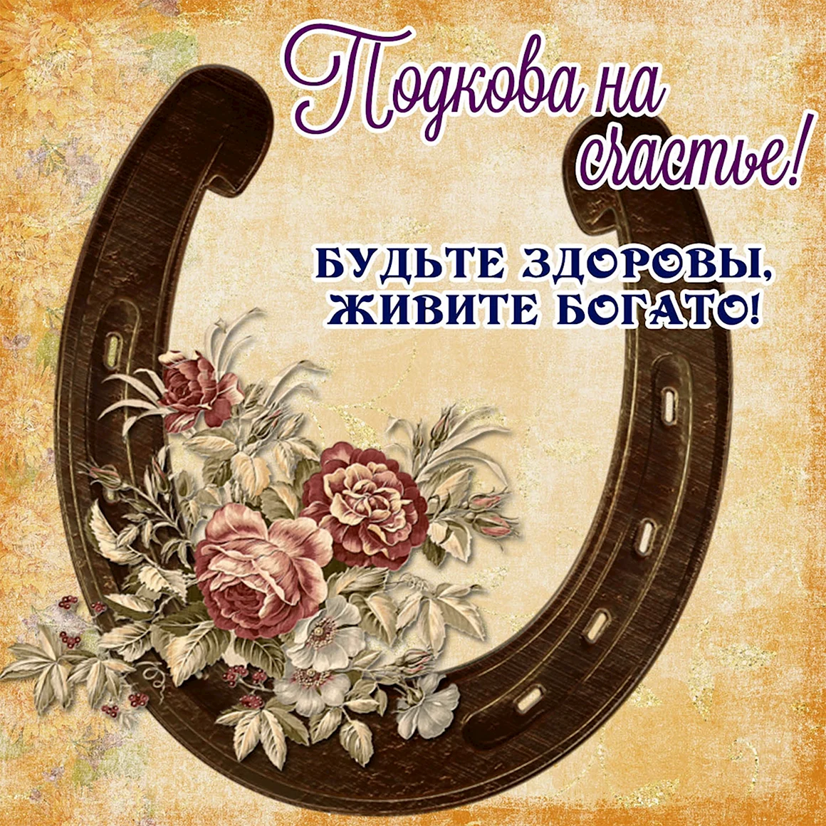 Подковы с пожеланиями