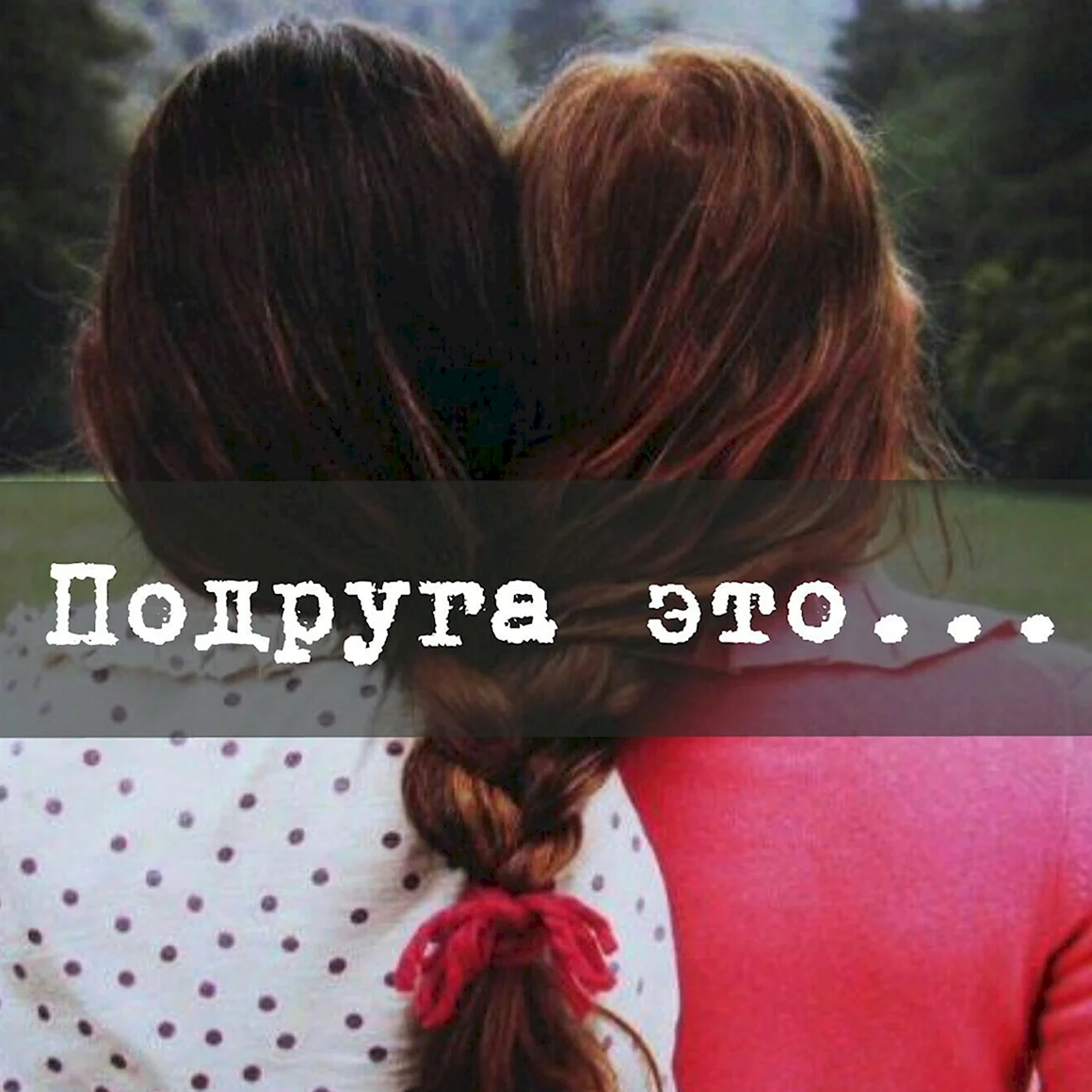 Подруга