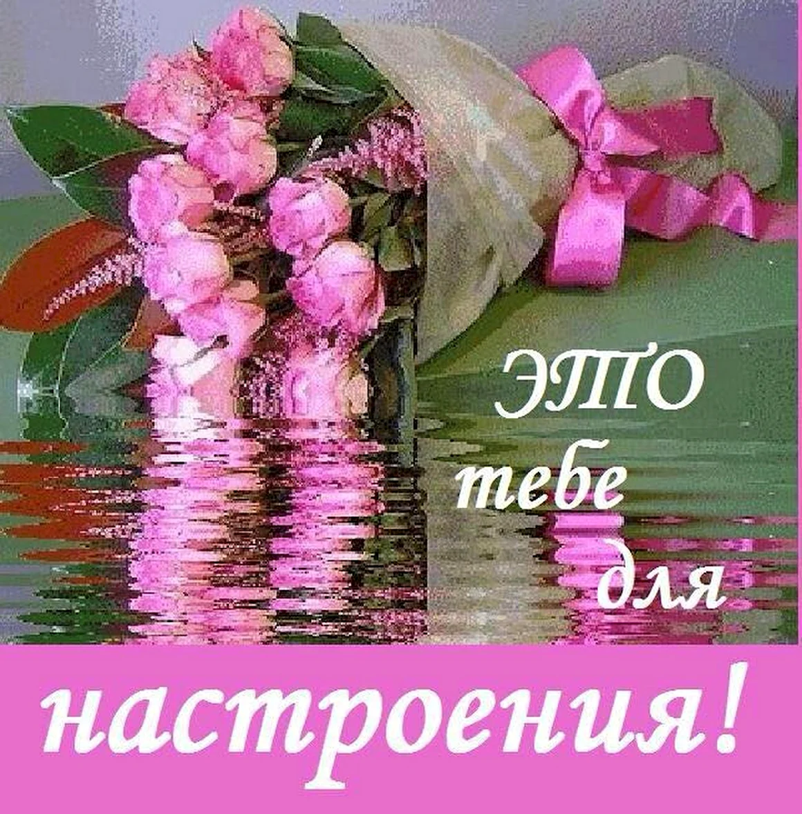 Подруге цветы для настроения