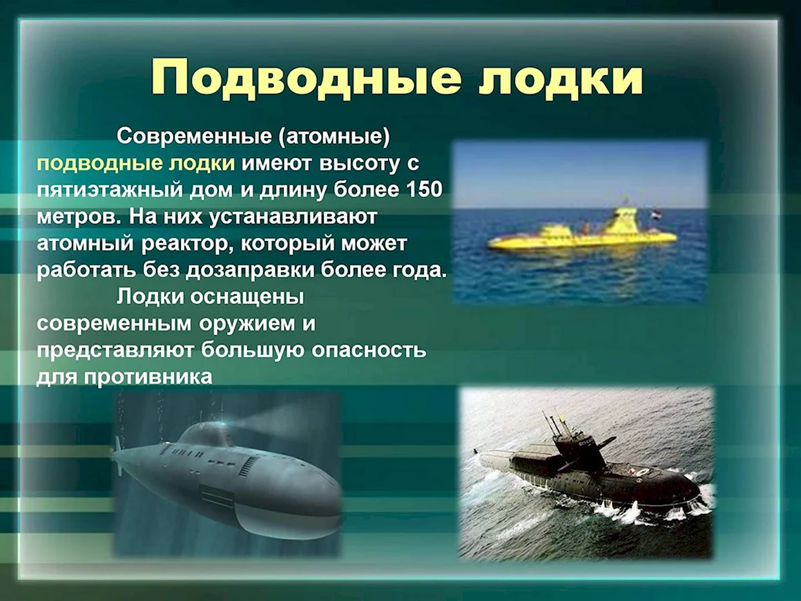 Подводная лодка для презентации