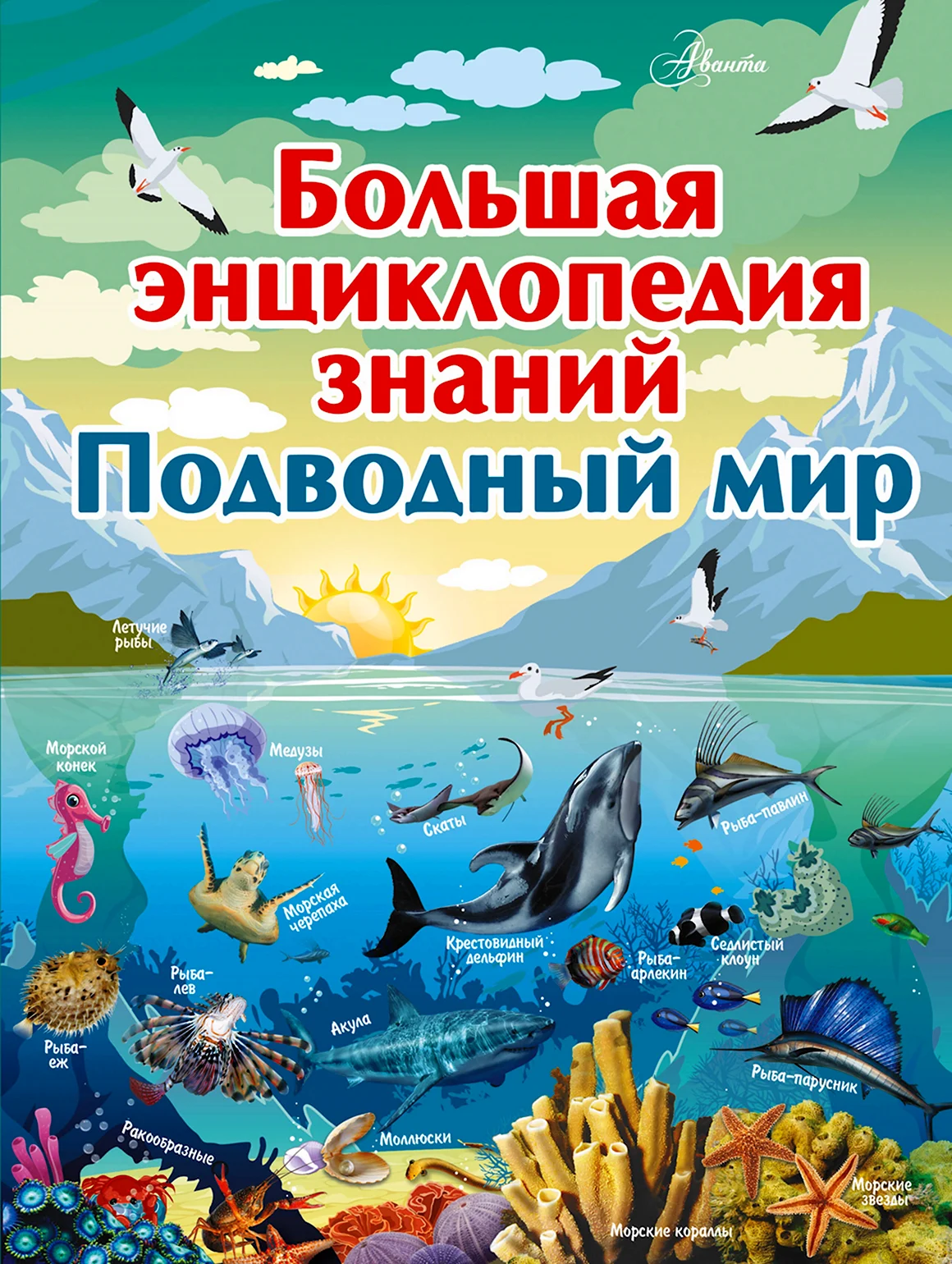 Подводный мир детская энциклопедия Аванта