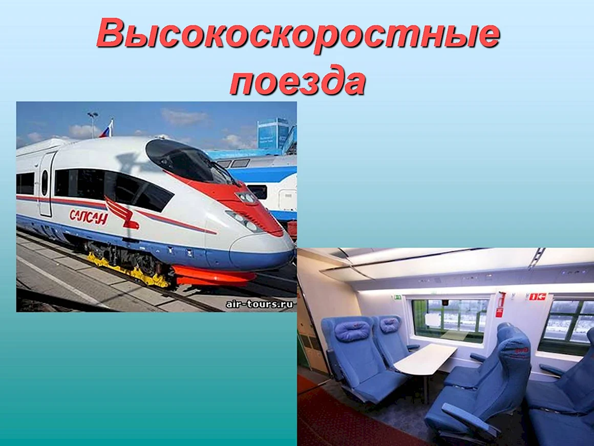 Поезд для презентации