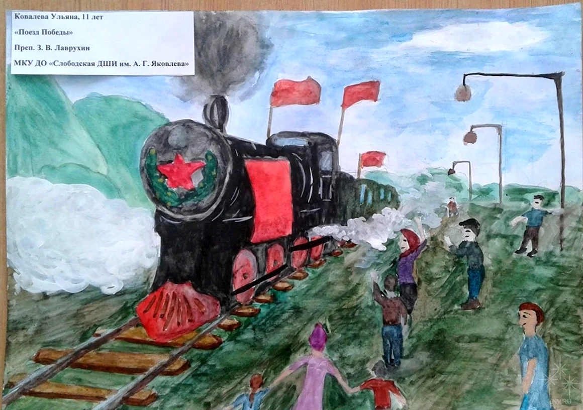 Поезд Победы рисунок