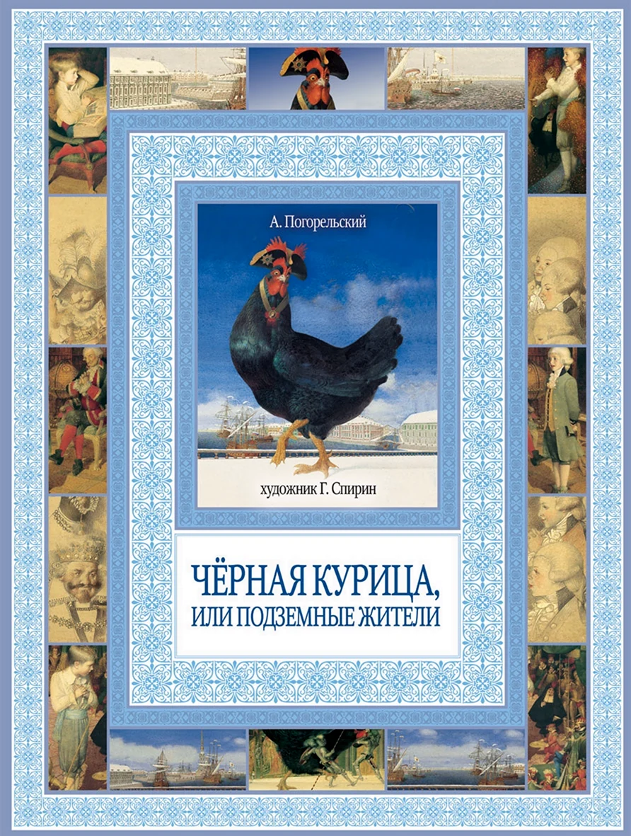 Погорельский а. черная курица или подземные жители