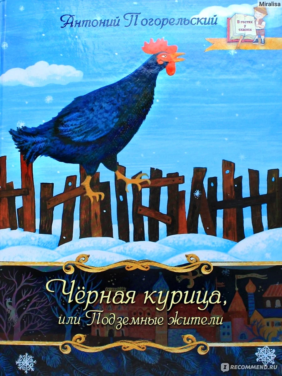 Погорельский Антоний черная курица или подземные жители