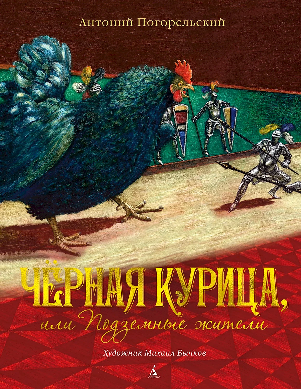 Погорельский Антоний черная курица или подземные жители