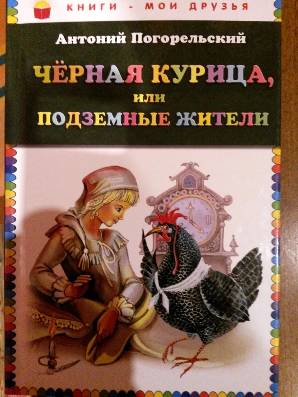 Погорельский Антоний черная курица или подземные жители