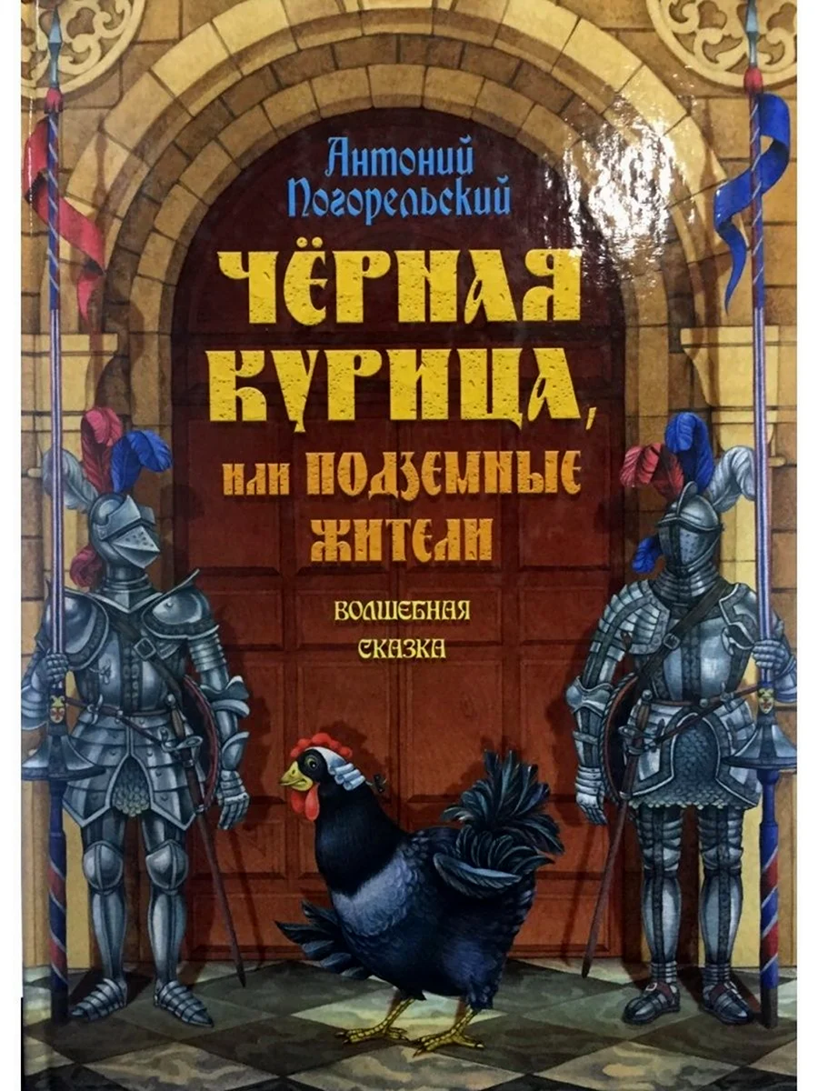 Погорельский Антоний черная курица или подземные жители