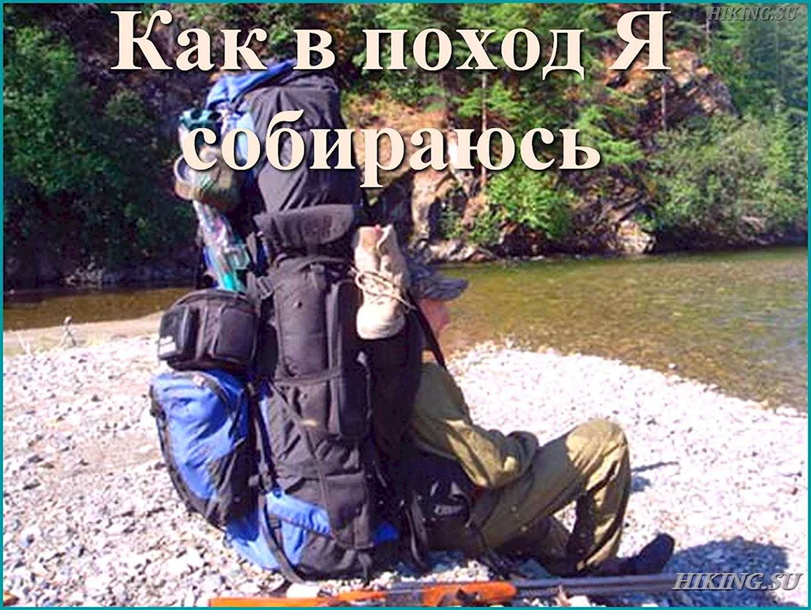 Походный юмор рюкзак