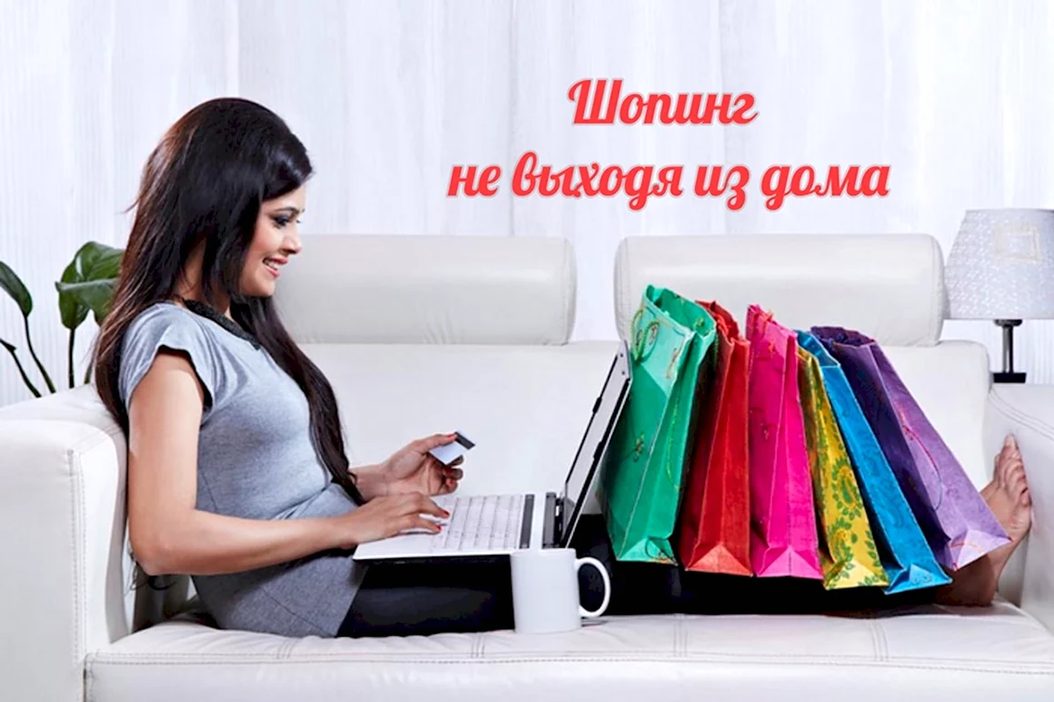 Покупатель интернет магазина