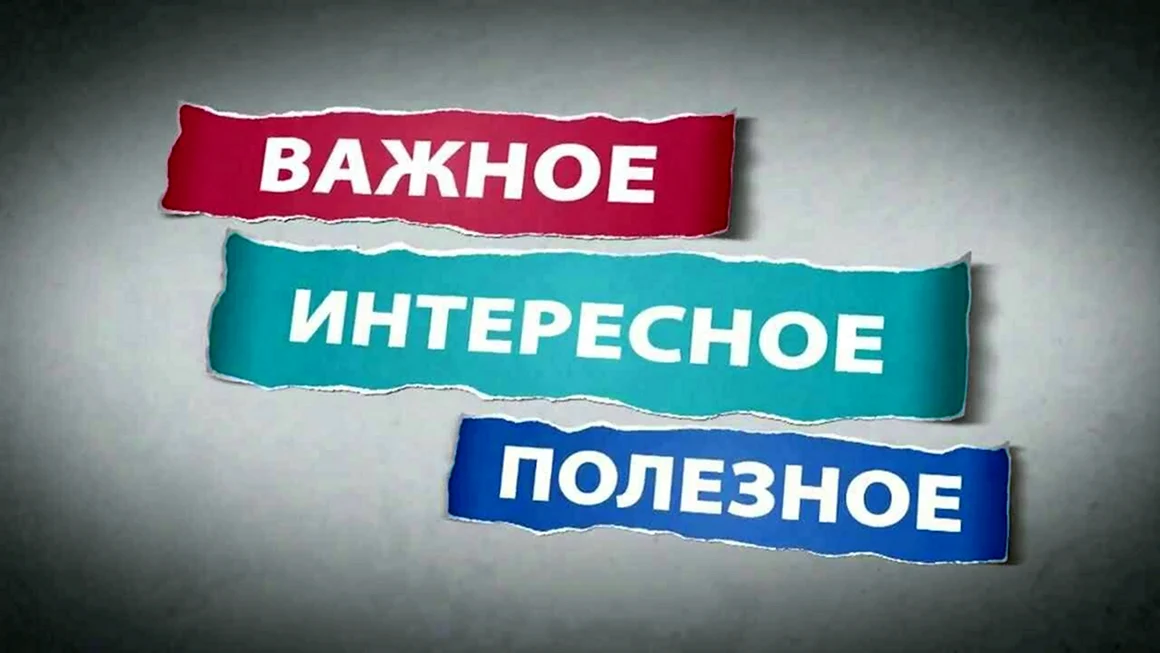 Полезная информация
