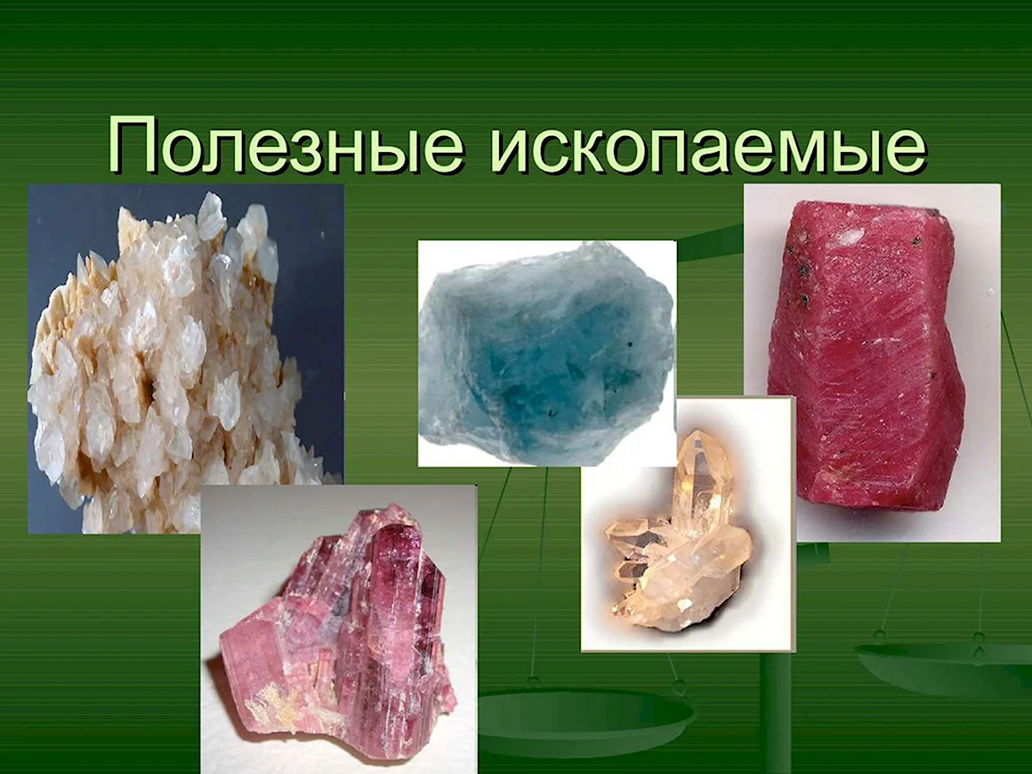 Полезные ископаемые