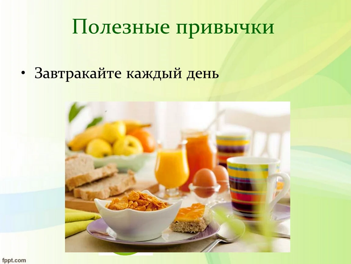 Полезные привычки