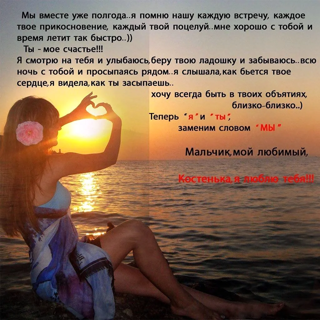 Полгода отношений поздравления любимому мужчине
