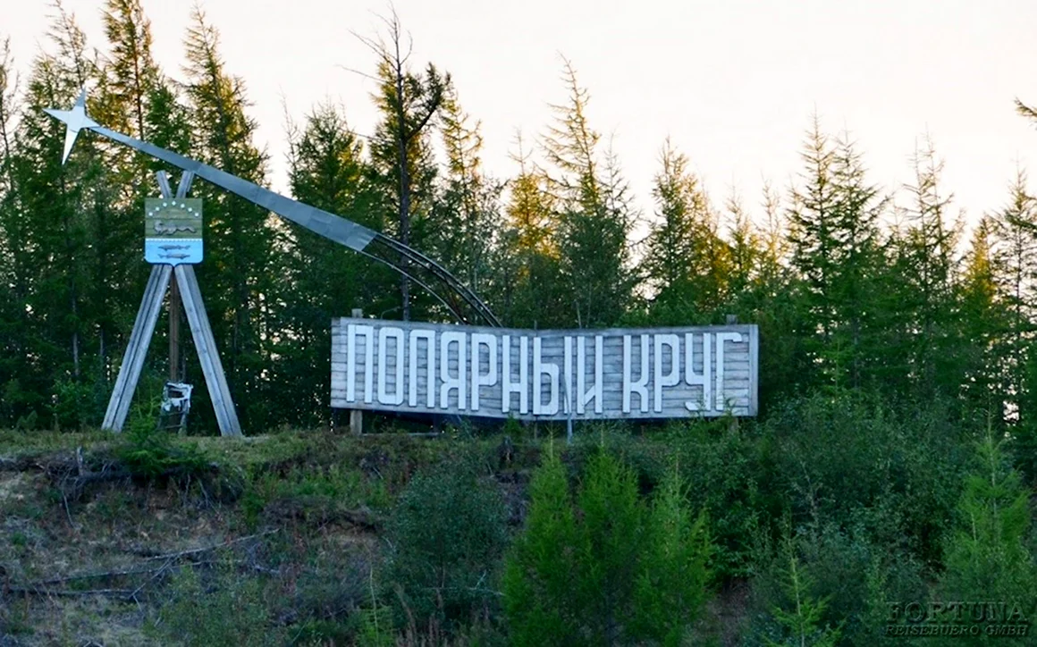 Полярный круг Якутия