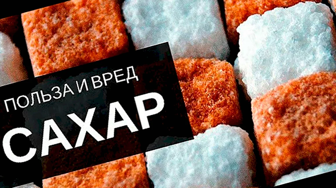 Польза сахара